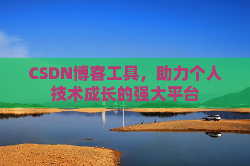 CSDN博客工具，助力个人技术成长的强大平台